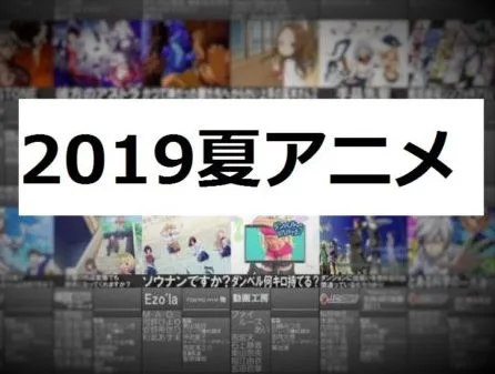 【2019夏アニメ】厳選したオススメ10選【最新】