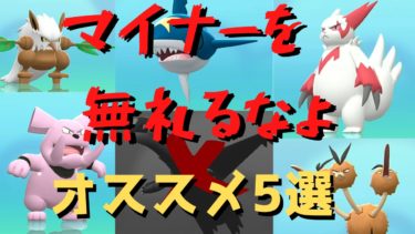 【ダイパリメイク】環境トップに勝てるオススメのマイナーポケモン5選【育成論】